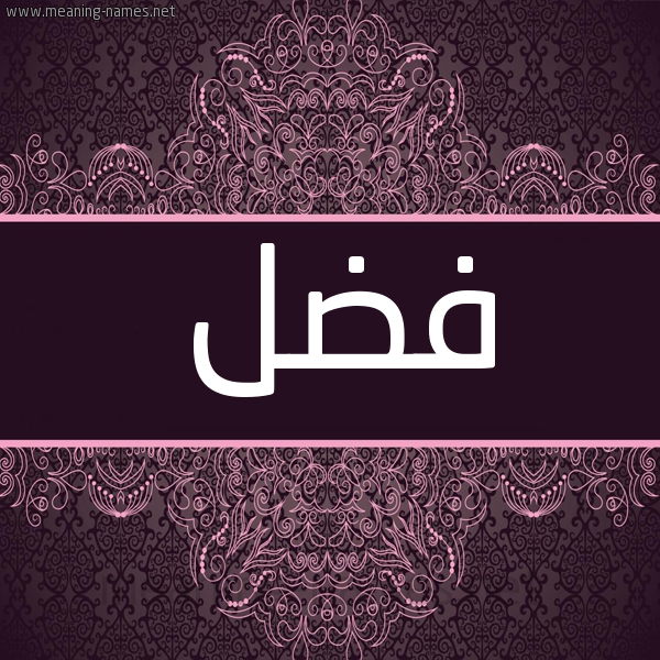 شكل 4 صوره زخرفة عربي للإسم بخط عريض صورة اسم فَضْل FADL شكل 4 صوره زخرفة عربي للإسم بخط عريض صورة اسم فَضْل FADL