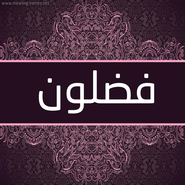 شكل 4 صوره زخرفة عربي للإسم بخط عريض صورة اسم فَضْلون FADLON شكل 4 صوره زخرفة عربي للإسم بخط عريض صورة اسم فَضْلون FADLON