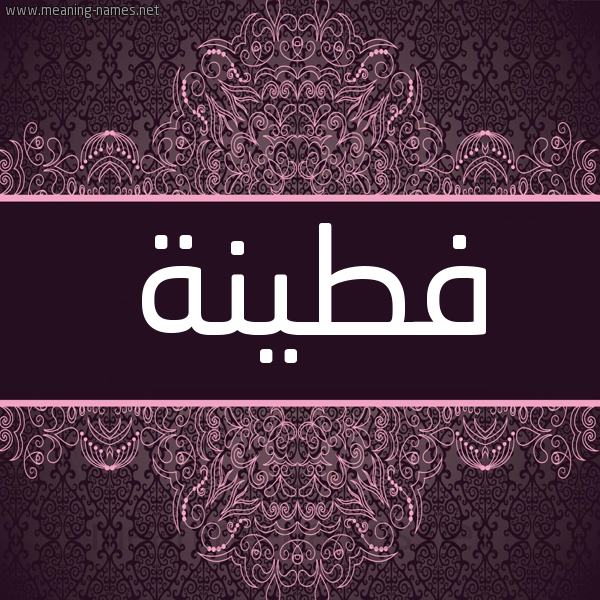 شكل 4 صوره زخرفة عربي للإسم بخط عريض صورة اسم فَطينة FATINH شكل 4 صوره زخرفة عربي للإسم بخط عريض صورة اسم فَطينة FATINH