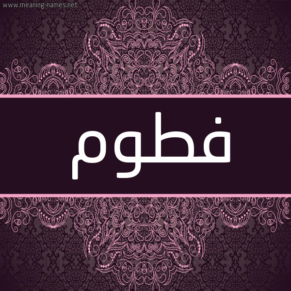 شكل 4 صوره زخرفة عربي للإسم بخط عريض صورة اسم فَطَوم FATAOM شكل 4 صوره زخرفة عربي للإسم بخط عريض صورة اسم فَطَوم FATAOM
