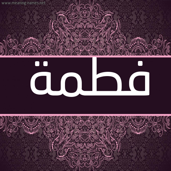 شكل 4 صوره زخرفة عربي للإسم بخط عريض صورة اسم فَطْمة FATMH