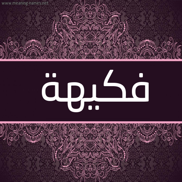 شكل 4 صوره زخرفة عربي للإسم بخط عريض صورة اسم فَكيهة FAKIHH