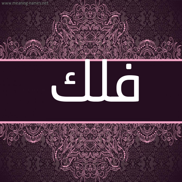 شكل 4 صوره زخرفة عربي للإسم بخط عريض صورة اسم فَلك Falk
