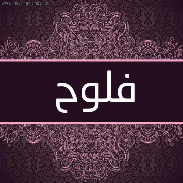 شكل 4 صوره زخرفة عربي للإسم بخط عريض صورة اسم فَلُّوح FALOOH شكل 4 صوره زخرفة عربي للإسم بخط عريض صورة اسم فَلُّوح FALOOH