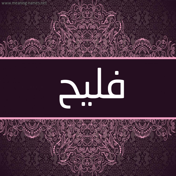 شكل 4 صوره زخرفة عربي للإسم بخط عريض صورة اسم فَلِيح FALEIH شكل 4 صوره زخرفة عربي للإسم بخط عريض صورة اسم فَلِيح FALEIH