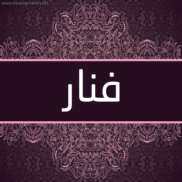 شكل 4 صوره زخرفة عربي للإسم بخط عريض صورة اسم فَنار Fanar شكل 4 صوره زخرفة عربي للإسم بخط عريض صورة اسم فَنار Fanar