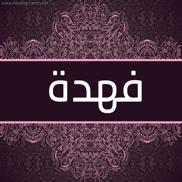 شكل 4 صوره زخرفة عربي للإسم بخط عريض صورة اسم فَهْدة FAHDH شكل 4 صوره زخرفة عربي للإسم بخط عريض صورة اسم فَهْدة FAHDH