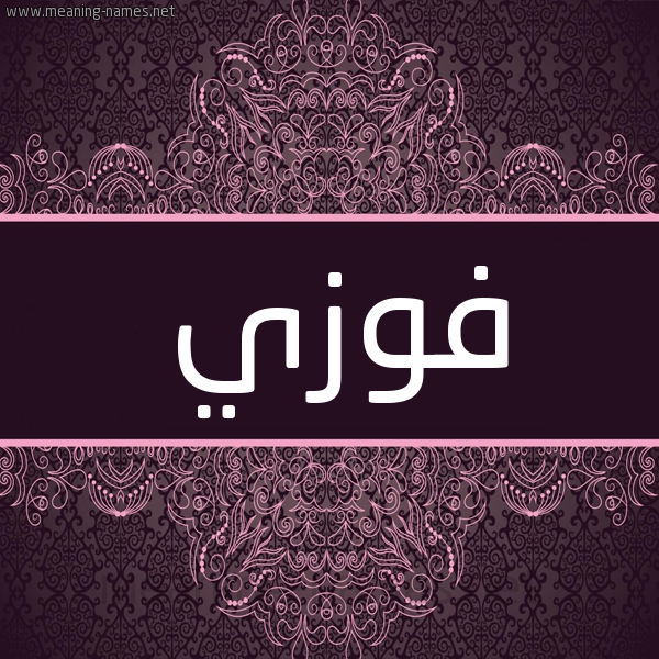 شكل 4 صوره زخرفة عربي للإسم بخط عريض صورة اسم فَوزي FAOZI شكل 4 صوره زخرفة عربي للإسم بخط عريض صورة اسم فَوزي FAOZI