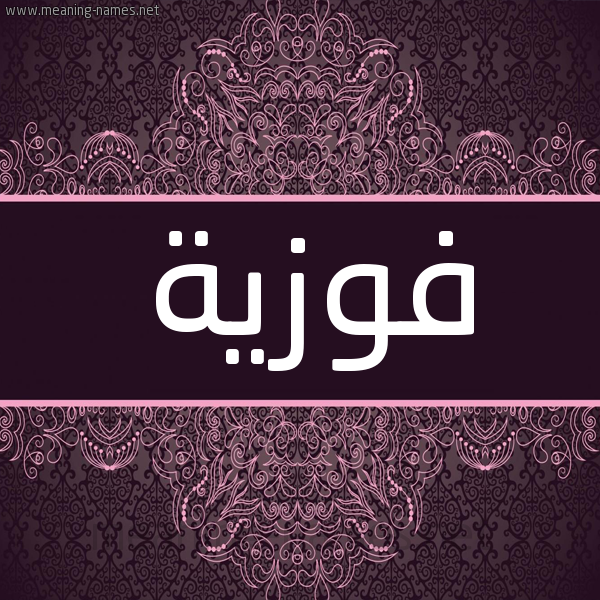 شكل 4 صوره زخرفة عربي للإسم بخط عريض صورة اسم فَوْزيّة fawzia شكل 4 صوره زخرفة عربي للإسم بخط عريض صورة اسم فَوْزيّة fawzia