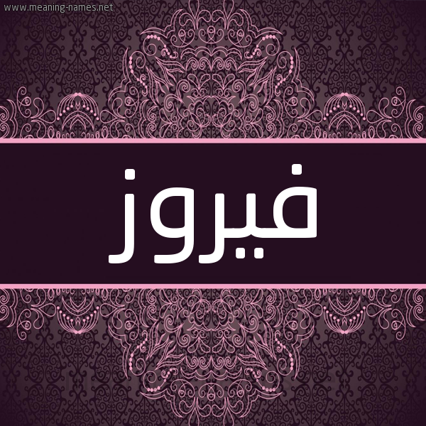 شكل 4 صوره زخرفة عربي للإسم بخط عريض صورة اسم فَيروز FAIROZ شكل 4 صوره زخرفة عربي للإسم بخط عريض صورة اسم فَيروز FAIROZ