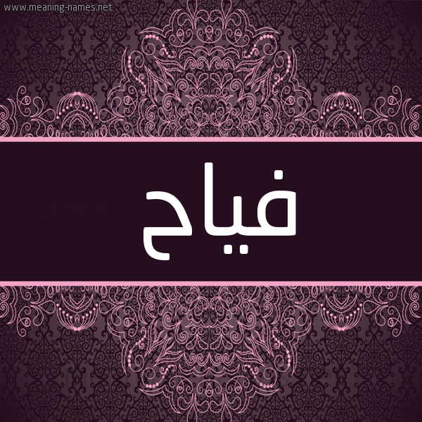 شكل 4 صوره زخرفة عربي للإسم بخط عريض صورة اسم فَيّاح FAIAH شكل 4 صوره زخرفة عربي للإسم بخط عريض صورة اسم فَيّاح FAIAH