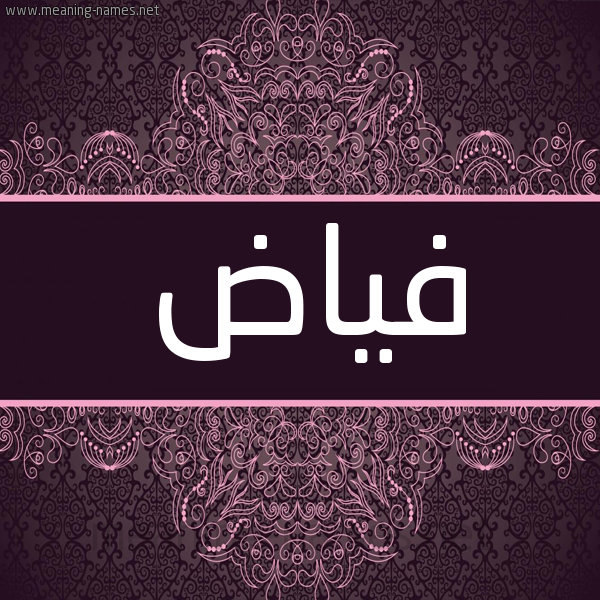 شكل 4 صوره زخرفة عربي للإسم بخط عريض صورة اسم فَيّاض FAIAD شكل 4 صوره زخرفة عربي للإسم بخط عريض صورة اسم فَيّاض FAIAD