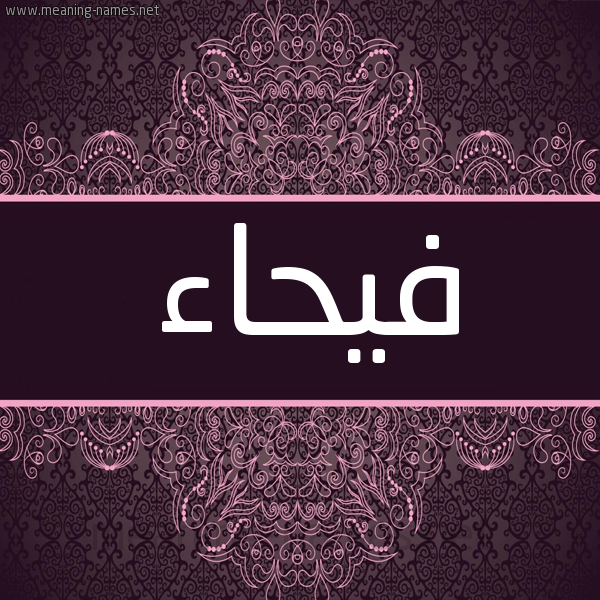 شكل 4 صوره زخرفة عربي للإسم بخط عريض صورة اسم فَيْحاء FAIHAA شكل 4 صوره زخرفة عربي للإسم بخط عريض صورة اسم فَيْحاء FAIHAA