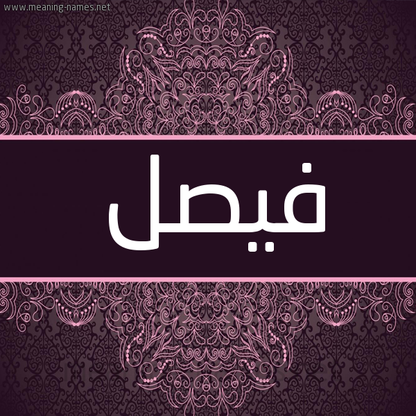 شكل 4 صوره زخرفة عربي للإسم بخط عريض صورة اسم فَيْصَل FAISAL شكل 4 صوره زخرفة عربي للإسم بخط عريض صورة اسم فَيْصَل FAISAL