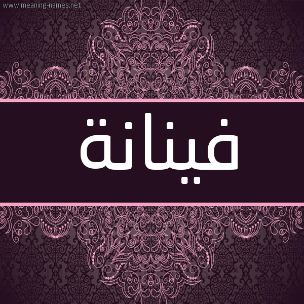 شكل 4 صوره زخرفة عربي للإسم بخط عريض صورة اسم فَيْنانة FAINANH شكل 4 صوره زخرفة عربي للإسم بخط عريض صورة اسم فَيْنانة FAINANH