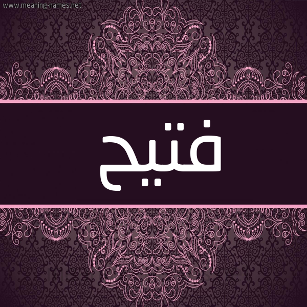شكل 4 صوره زخرفة عربي للإسم بخط عريض صورة اسم فُتَيِّح FOTAIEH شكل 4 صوره زخرفة عربي للإسم بخط عريض صورة اسم فُتَيِّح FOTAIEH
