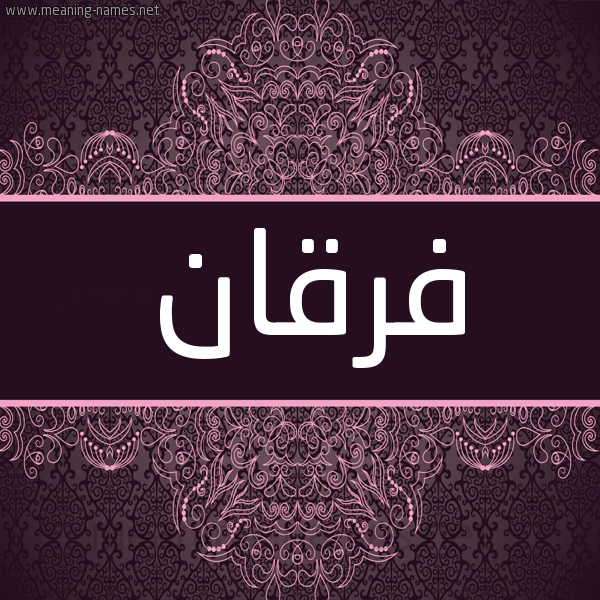 شكل 4 صوره زخرفة عربي للإسم بخط عريض صورة اسم فُرْقان Forqan شكل 4 صوره زخرفة عربي للإسم بخط عريض صورة اسم فُرْقان Forqan