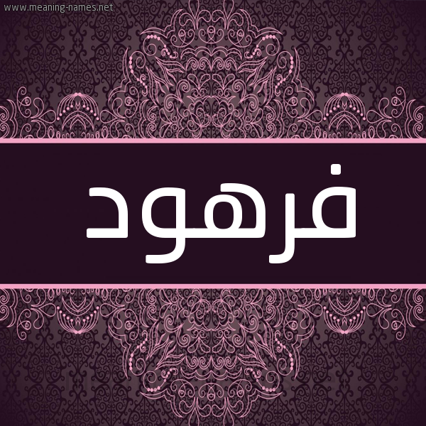 شكل 4 صوره زخرفة عربي للإسم بخط عريض صورة اسم فُرْهود FORHOD شكل 4 صوره زخرفة عربي للإسم بخط عريض صورة اسم فُرْهود FORHOD