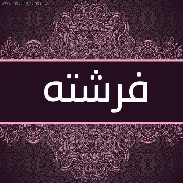 شكل 4 صوره زخرفة عربي للإسم بخط عريض صورة اسم فِرِشْتَه FERESHTAH شكل 4 صوره زخرفة عربي للإسم بخط عريض صورة اسم فِرِشْتَه FERESHTAH