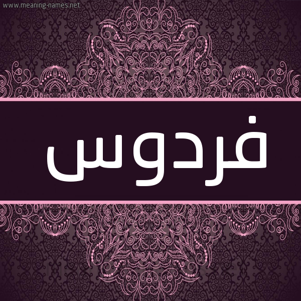 شكل 4 صوره زخرفة عربي للإسم بخط عريض صورة اسم فِرْدَوس FERDAOS شكل 4 صوره زخرفة عربي للإسم بخط عريض صورة اسم فِرْدَوس FERDAOS