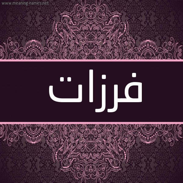 شكل 4 صوره زخرفة عربي للإسم بخط عريض صورة اسم فِرْزات FERZAT شكل 4 صوره زخرفة عربي للإسم بخط عريض صورة اسم فِرْزات FERZAT