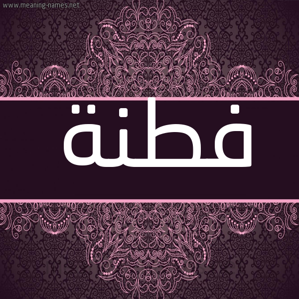 شكل 4 صوره زخرفة عربي للإسم بخط عريض صورة اسم فِطْنَة FETNAH شكل 4 صوره زخرفة عربي للإسم بخط عريض صورة اسم فِطْنَة FETNAH