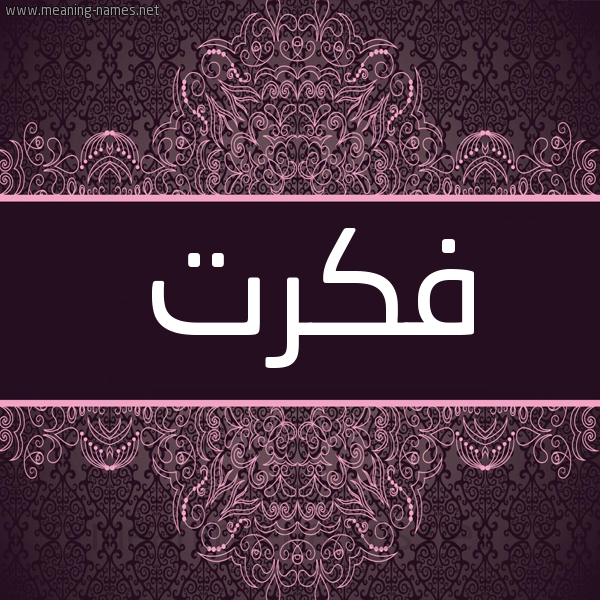 شكل 4 صوره زخرفة عربي للإسم بخط عريض صورة اسم فِكرتْ FEKRT شكل 4 صوره زخرفة عربي للإسم بخط عريض صورة اسم فِكرتْ FEKRT