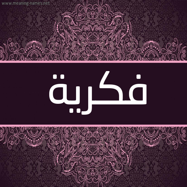 شكل 4 صوره زخرفة عربي للإسم بخط عريض صورة اسم فِكرية FEKRIH شكل 4 صوره زخرفة عربي للإسم بخط عريض صورة اسم فِكرية FEKRIH