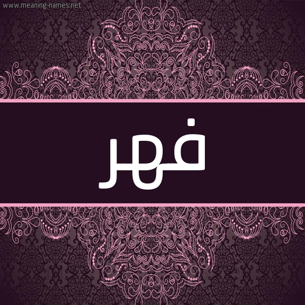 شكل 4 صوره زخرفة عربي للإسم بخط عريض صورة اسم فِهْر Fehr شكل 4 صوره زخرفة عربي للإسم بخط عريض صورة اسم فِهْر Fehr
