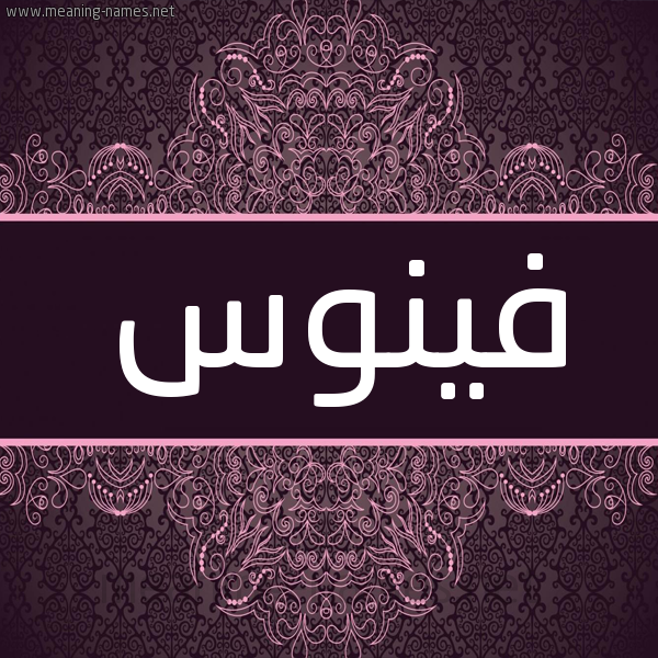 شكل 4 صوره زخرفة عربي للإسم بخط عريض صورة اسم فِينوس FEINOS شكل 4 صوره زخرفة عربي للإسم بخط عريض صورة اسم فِينوس FEINOS