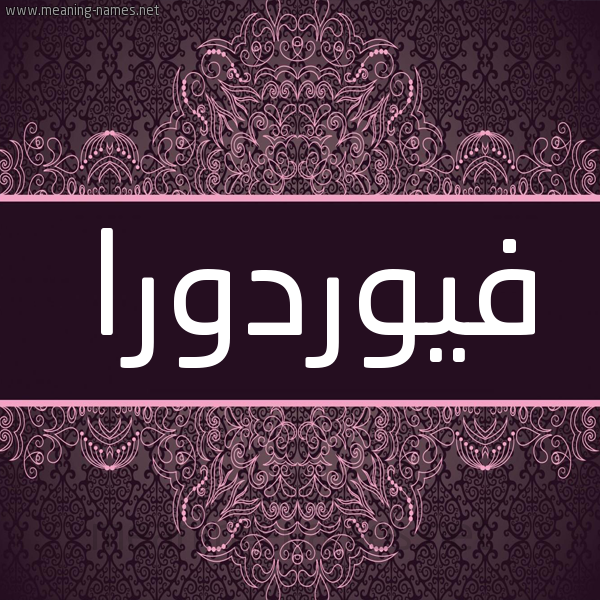 شكل 4 صوره زخرفة عربي للإسم بخط عريض صورة اسم فِيُوردورا FEIOORDORA شكل 4 صوره زخرفة عربي للإسم بخط عريض صورة اسم فِيُوردورا FEIOORDORA