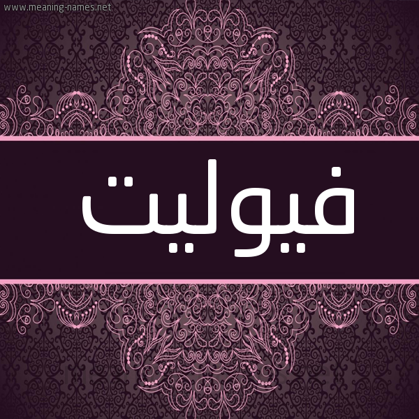 شكل 4 صوره زخرفة عربي للإسم بخط عريض صورة اسم فِيُوليت FEIOOLIT شكل 4 صوره زخرفة عربي للإسم بخط عريض صورة اسم فِيُوليت FEIOOLIT