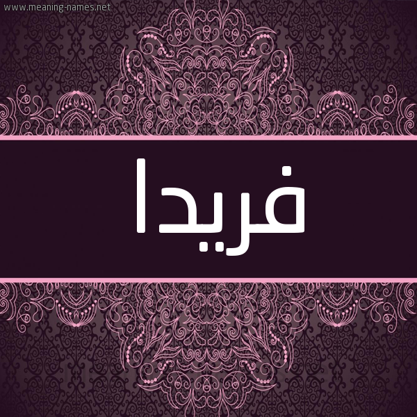 شكل 4 صوره زخرفة عربي للإسم بخط عريض صورة اسم فْريدا FRIDA شكل 4 صوره زخرفة عربي للإسم بخط عريض صورة اسم فْريدا FRIDA