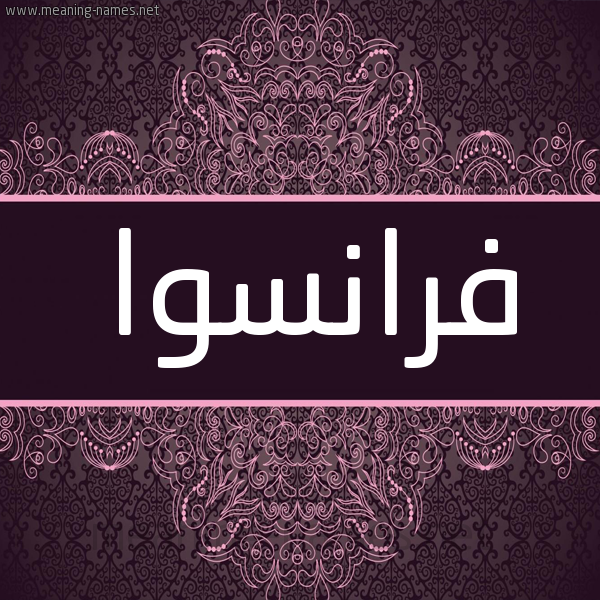 شكل 4 صوره زخرفة عربي للإسم بخط عريض صورة اسم فْرّانْسوا FRANSOA شكل 4 صوره زخرفة عربي للإسم بخط عريض صورة اسم فْرّانْسوا FRANSOA