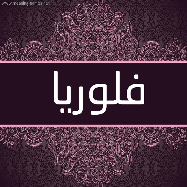 شكل 4 صوره زخرفة عربي للإسم بخط عريض صورة اسم فْلورْيا FLORIA