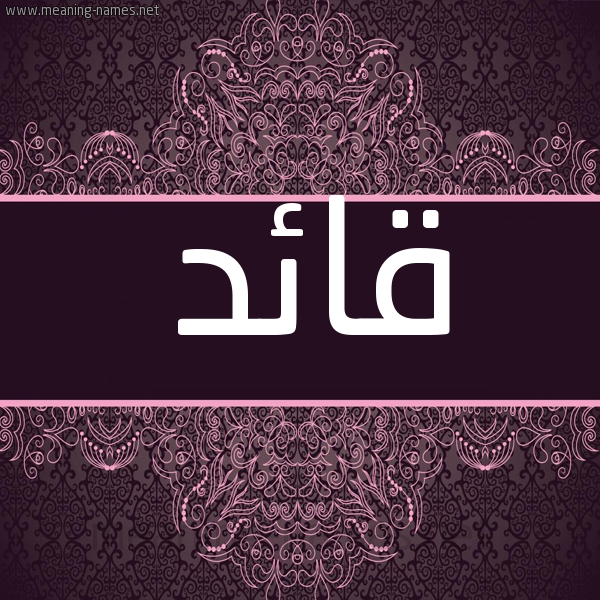 شكل 4 صوره زخرفة عربي للإسم بخط عريض صورة اسم قائد Kaed