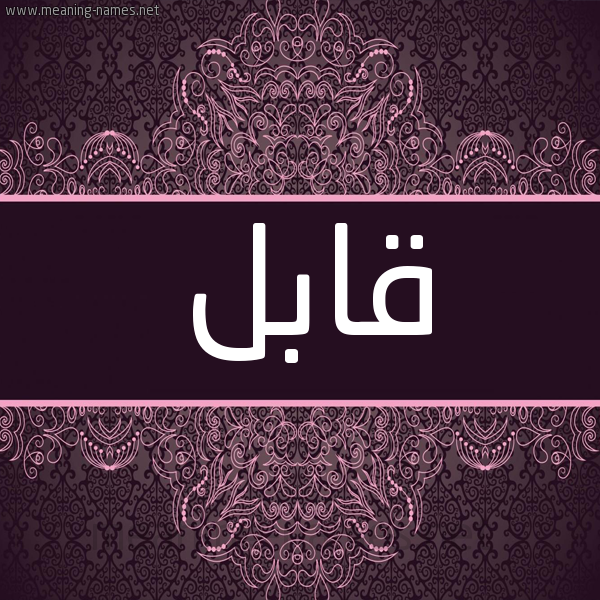 شكل 4 صوره زخرفة عربي للإسم بخط عريض صورة اسم قابل QABL شكل 4 صوره زخرفة عربي للإسم بخط عريض صورة اسم قابل QABL