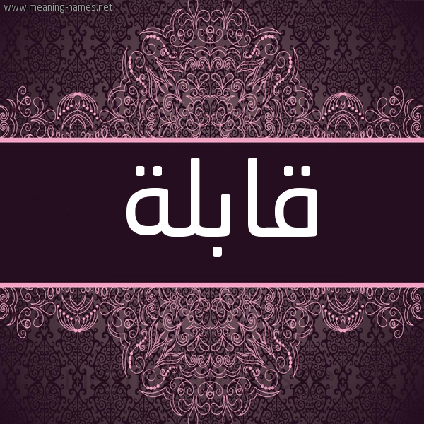 شكل 4 صوره زخرفة عربي للإسم بخط عريض صورة اسم قابلة QABLH شكل 4 صوره زخرفة عربي للإسم بخط عريض صورة اسم قابلة QABLH