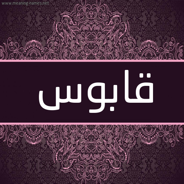 شكل 4 صوره زخرفة عربي للإسم بخط عريض صورة اسم قابوس Qabos شكل 4 صوره زخرفة عربي للإسم بخط عريض صورة اسم قابوس Qabos