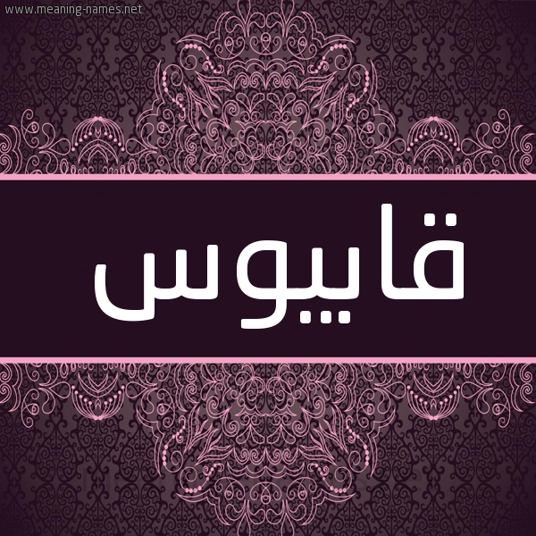 شكل 4 صوره زخرفة عربي للإسم بخط عريض صورة اسم قابيوس Qaboos شكل 4 صوره زخرفة عربي للإسم بخط عريض صورة اسم قابيوس Qaboos