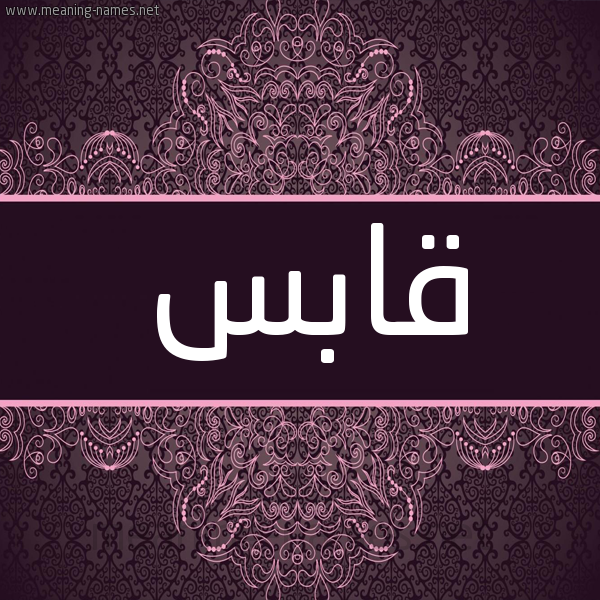 شكل 4 صوره زخرفة عربي للإسم بخط عريض صورة اسم قابِس QABES