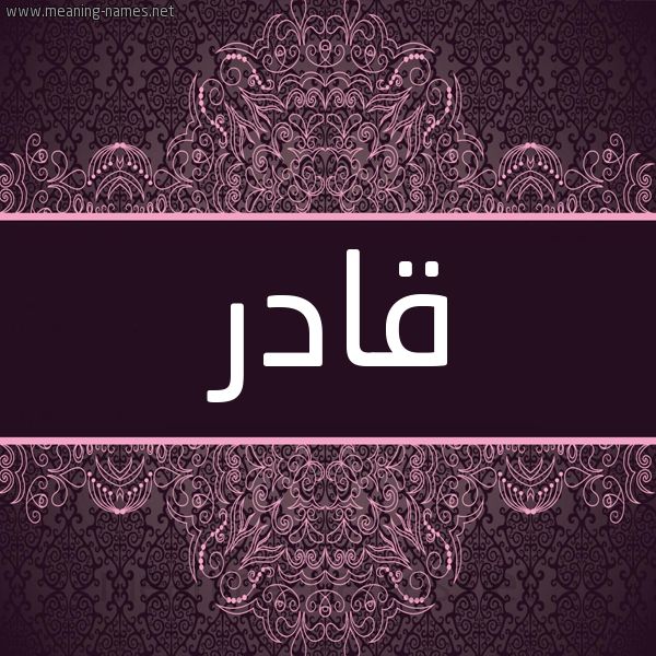 شكل 4 صوره زخرفة عربي للإسم بخط عريض صورة اسم قادر QADR شكل 4 صوره زخرفة عربي للإسم بخط عريض صورة اسم قادر QADR