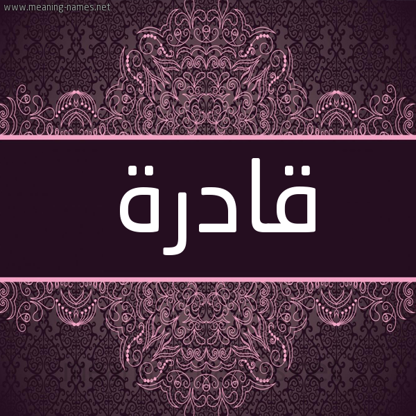 شكل 4 صوره زخرفة عربي للإسم بخط عريض صورة اسم قادرة QADRH شكل 4 صوره زخرفة عربي للإسم بخط عريض صورة اسم قادرة QADRH