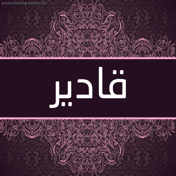 شكل 4 صوره زخرفة عربي للإسم بخط عريض صورة اسم قادير Kadir شكل 4 صوره زخرفة عربي للإسم بخط عريض صورة اسم قادير Kadir