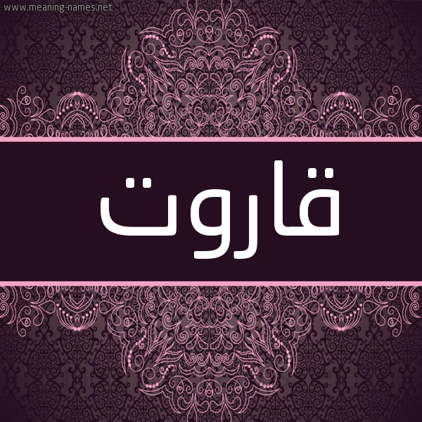 شكل 4 صوره زخرفة عربي للإسم بخط عريض صورة اسم قاروت karoot شكل 4 صوره زخرفة عربي للإسم بخط عريض صورة اسم قاروت karoot