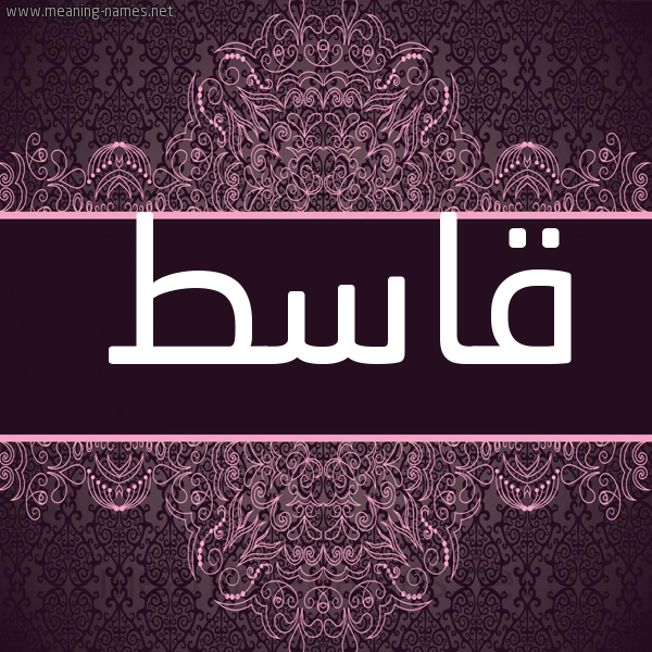 شكل 4 صوره زخرفة عربي للإسم بخط عريض صورة اسم قاسط QAST شكل 4 صوره زخرفة عربي للإسم بخط عريض صورة اسم قاسط QAST