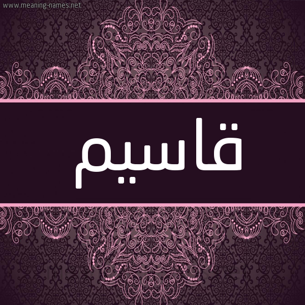 شكل 4 صوره زخرفة عربي للإسم بخط عريض صورة اسم قاسيم Kasim شكل 4 صوره زخرفة عربي للإسم بخط عريض صورة اسم قاسيم Kasim