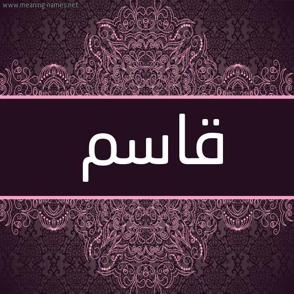 شكل 4 صوره زخرفة عربي للإسم بخط عريض صورة اسم قاسِم QASEM شكل 4 صوره زخرفة عربي للإسم بخط عريض صورة اسم قاسِم QASEM