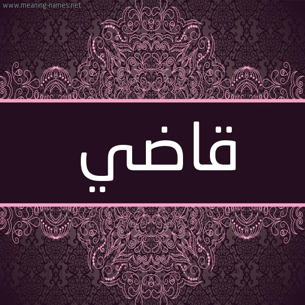 شكل 4 صوره زخرفة عربي للإسم بخط عريض صورة اسم قاضي Qady