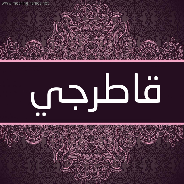 شكل 4 صوره زخرفة عربي للإسم بخط عريض صورة اسم قاطِرجي QATERGI شكل 4 صوره زخرفة عربي للإسم بخط عريض صورة اسم قاطِرجي QATERGI